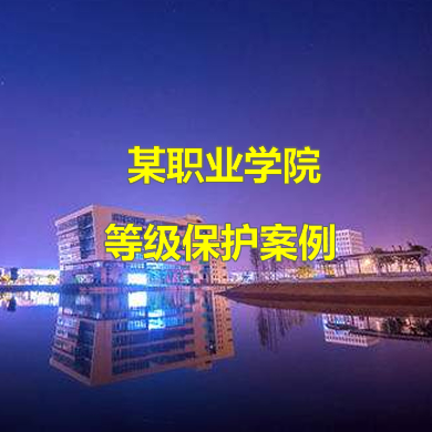 靈狐科技助力某職業(yè)技術(shù)學(xué)院開(kāi)展網(wǎng)絡(luò )安全等級保護建設
