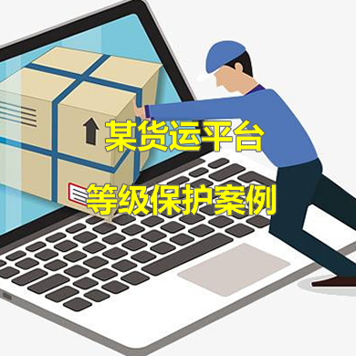 靈狐科技助力某物流網(wǎng)絡(luò )貨運平臺通過(guò)等級保護三級